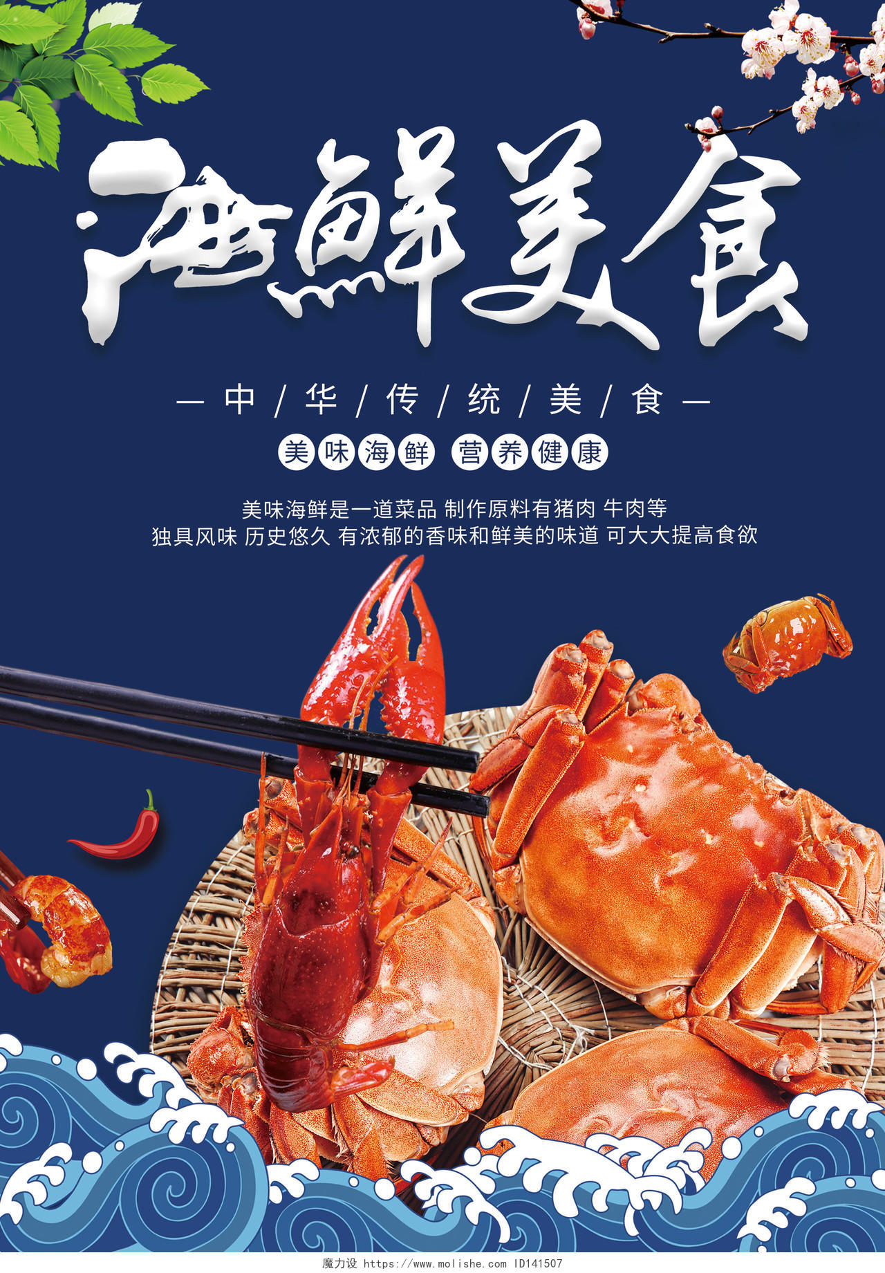 蓝色背景餐饮海鲜美食菜单单传单页饭店宣传单海鲜菜单